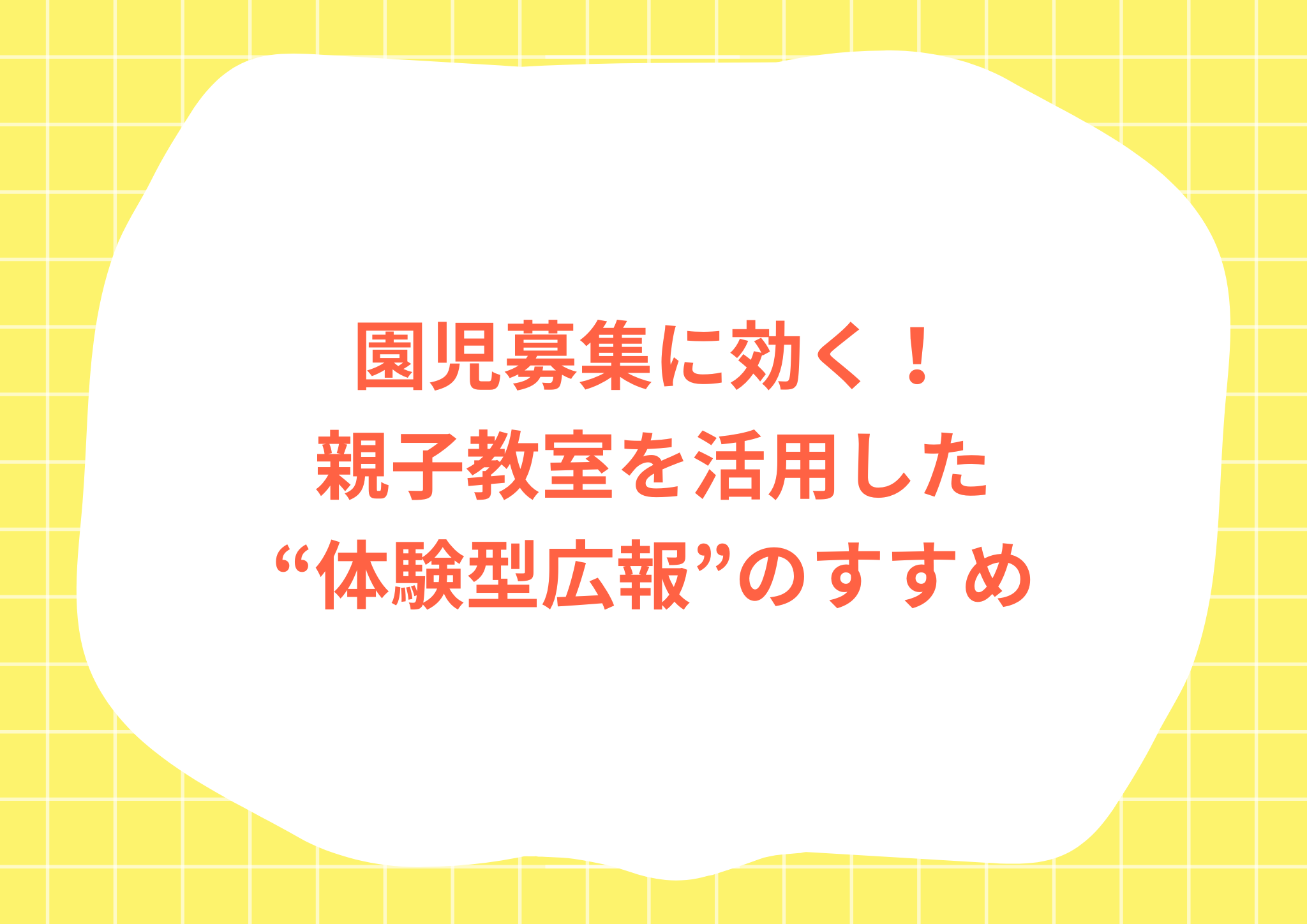 園児募集に効く！ 親子教室を活用した “体験型広報”のすすめ